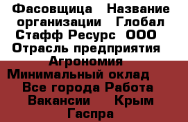 Фасовщица › Название организации ­ Глобал Стафф Ресурс, ООО › Отрасль предприятия ­ Агрономия › Минимальный оклад ­ 1 - Все города Работа » Вакансии   . Крым,Гаспра